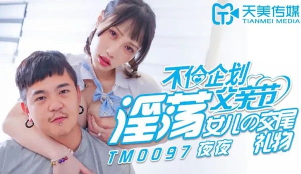 TM0097 不倫企劃父親節 淫蕩女兒的交尾禮物 夜夜