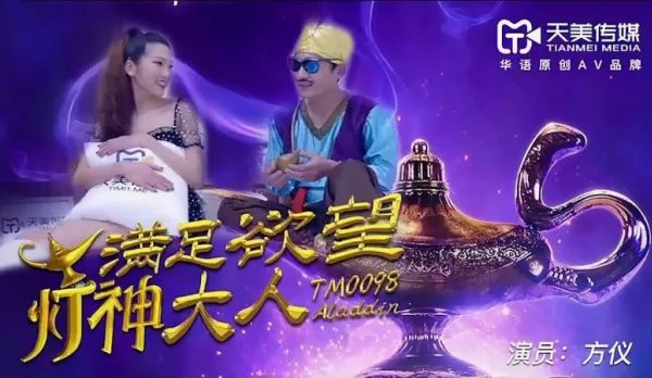 TM0098 滿足欲望的燈神大人 方儀