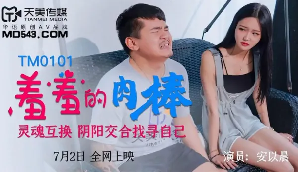 TM0101 羞羞的肉棒 靈魂互換陰陽交合找尋自己 安以晨