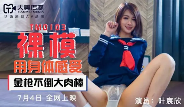 TM0103 裸模用身體感受 金槍不倒大肉棒 葉宸欣