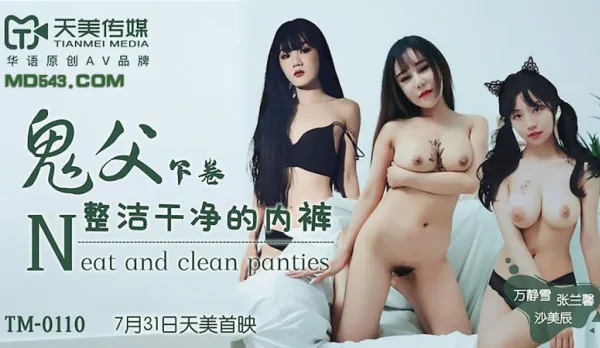 TM0110 鬼父下卷 整潔幹凈的內褲