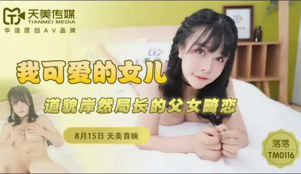 TM0116 我可愛的女兒 道貌岸然局長的父女畸戀 落落