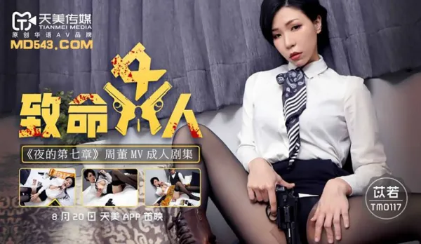 TM0117 致命女人 夜的第七章 苡若
