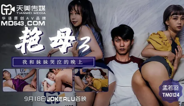 TM0124 艷母3 我和妹妹哭泣的晚上 孟若羽