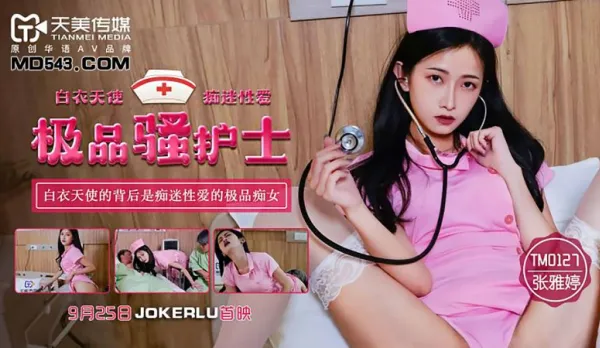TM0127 極品騷護士 白衣天使的背後是癡迷性愛的極品癡女 張雅婷