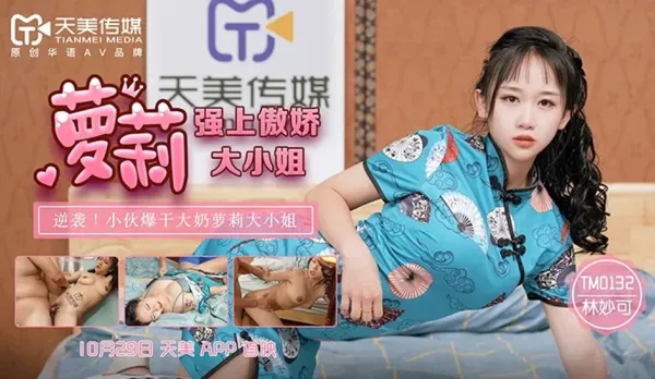 TM0132 強上傲嬌蘿X大小姐 林妙可