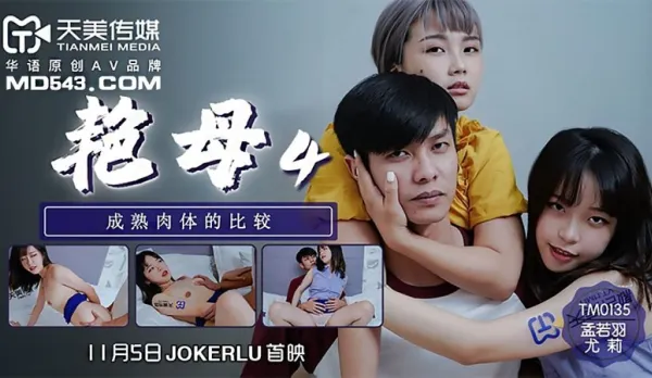 TM0135 艷母4 成熟肉體的比較 孟若羽 尤莉