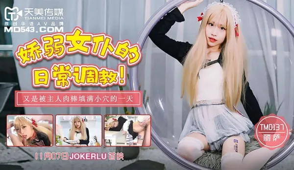 TM0137 嬌弱女僕的日常調教 麗薩