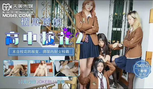 TM0141 被欺凌的高中校花2 來自校花的報復 綁架內射女校霸 萬靜雪 兮兮