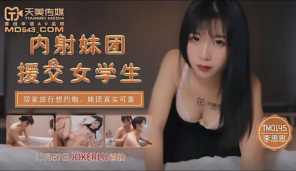 TM0145 內射妹團 援交女學生 居家旅行約炮 妹團真實可靠