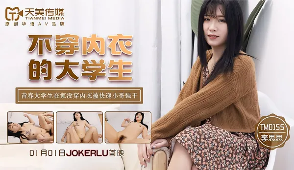 TM0155 不穿內衣的大學生 青春大學生在家沒穿內衣被快遞小哥強幹
