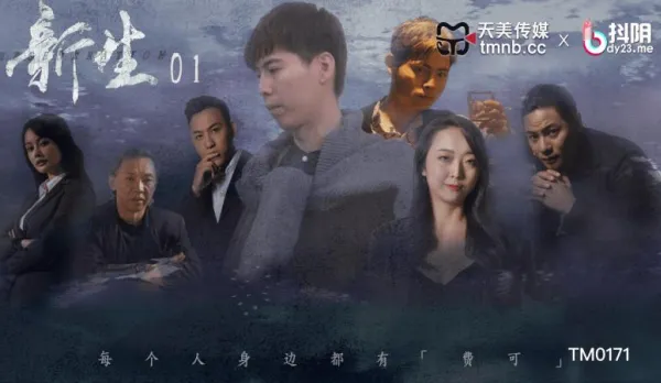 TM0171 新生 EP01