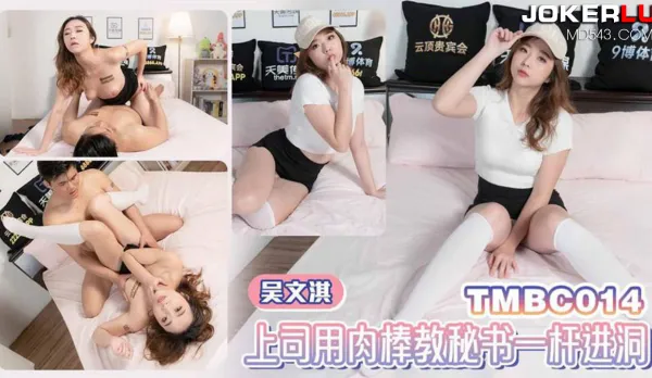 TMBC014 上司用肉棒教秘書一桿進洞