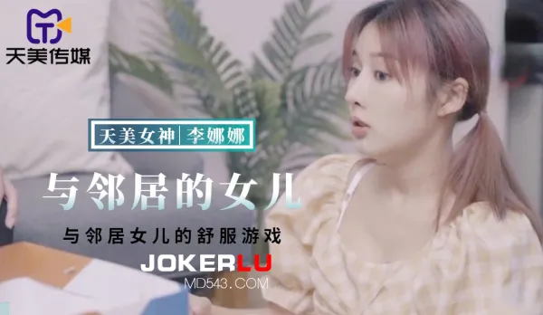 TMBC018 與鄰居女兒的舒服遊戲