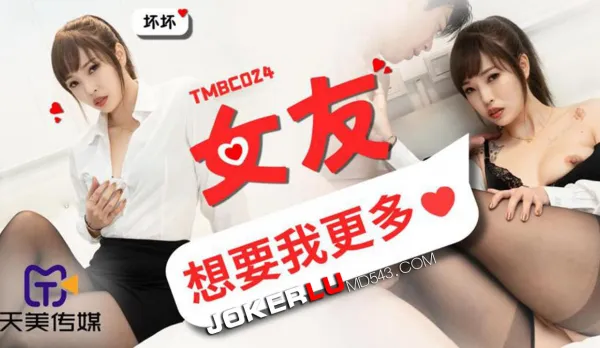 TMBC024 女友想要我更多