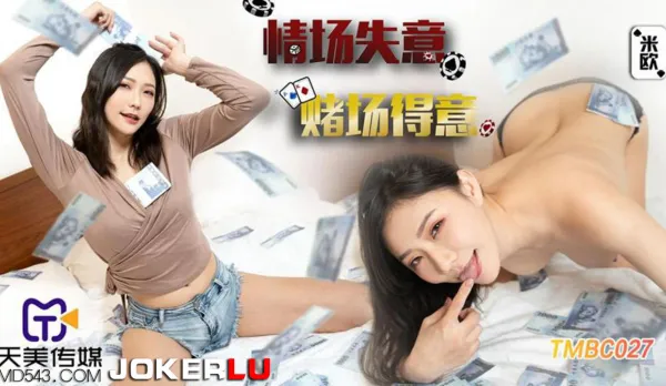 TMBC027 情場失意 賭場得意