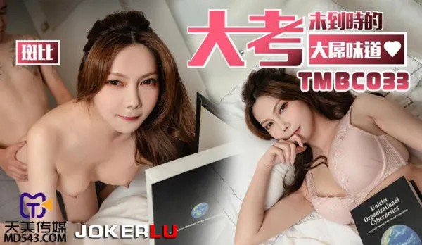 TMBC033 大考未到時的大屌味道