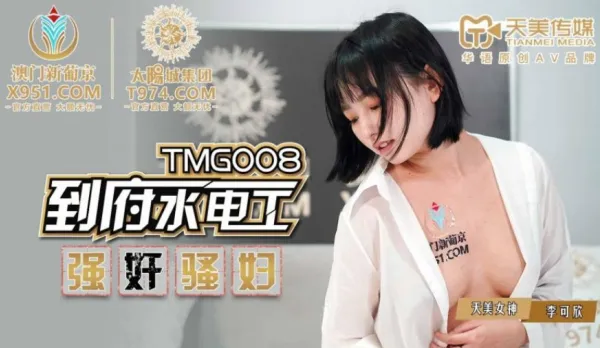 TMG008 到府水電工強X騷婦