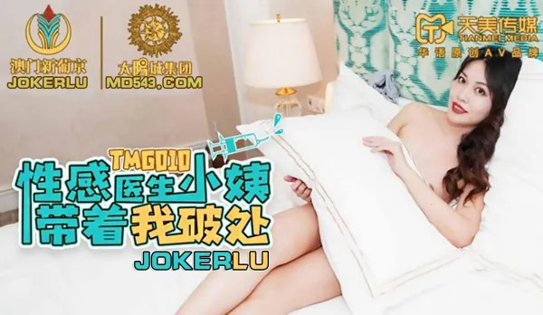 TMG010 性感醫生小姨帶著我破處