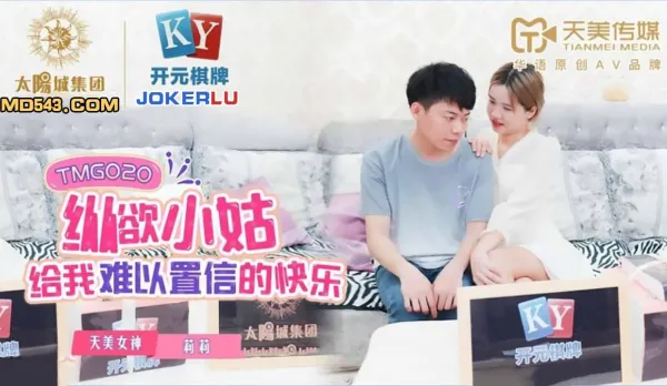 TMG020 縱慾小姑給我難以置信的快樂