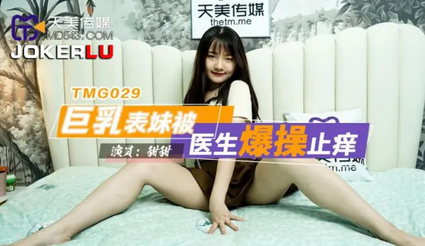 TMG029 巨乳表妹被醫生爆操止癢
