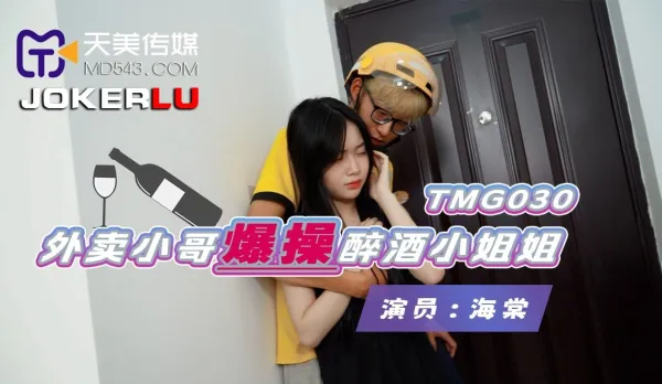 TMG030 外賣小哥爆操醉酒小姐姐
