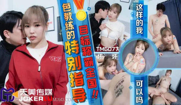 TMG077 色教練的特別指導