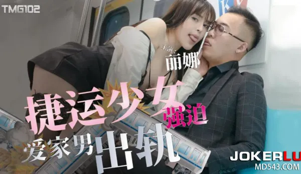 TMG102 捷運少女強X愛家男出軌
