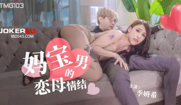 TMG103 媽寶男的戀母情結