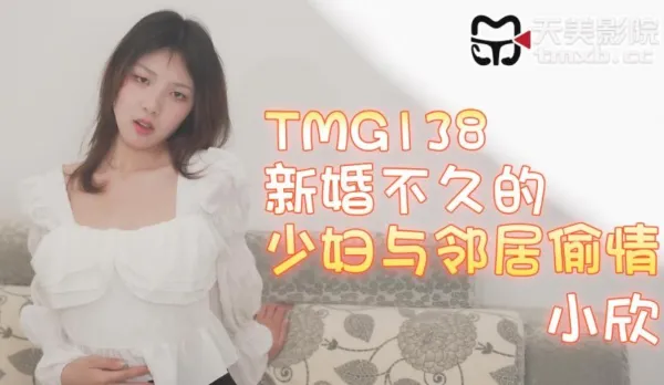 TMG138 新婚不久的少婦與鄰居偷情