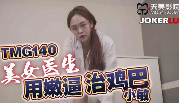 TMG140 美女醫生用嫩逼治雞巴