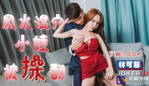 TML004 風水濕穴小娃被操翻