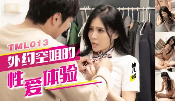 TML013 外約空姐的性愛體驗