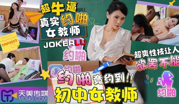 TMP0002 約啪竟約到初中女教師