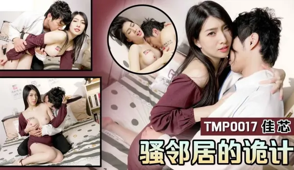 TMP0017 騷鄰居的詭計