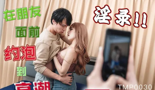 TMP0030 在朋友面前約炮到高潮