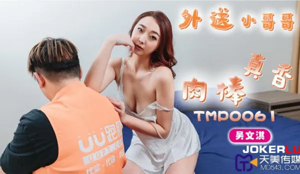 TMP0061 外送小哥哥的肉棒真香