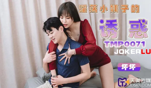 TMP0071 淫蕩小姨子的誘惑