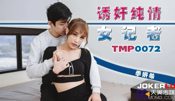 TMP0072 誘奸純情女記者