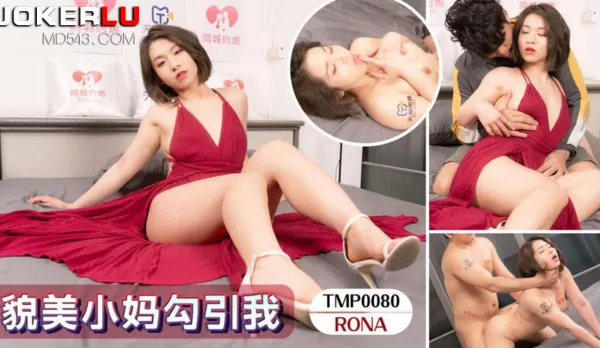 TMP0080 貌美小媽勾引我