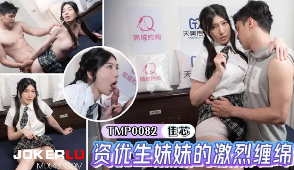 TMP0082 資優生妹妹的激烈纏綿