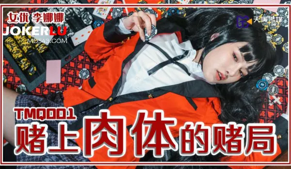 TMQ001 賭上肉體的賭局