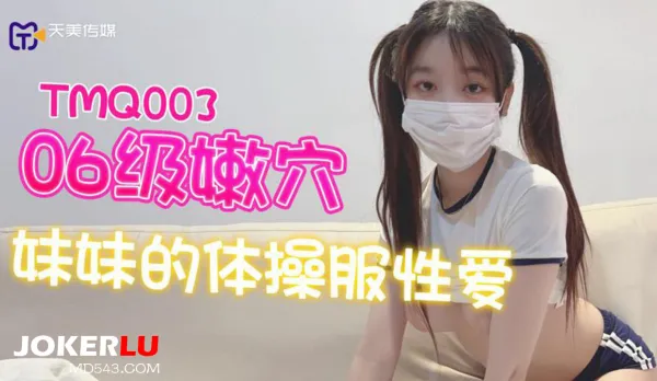TMQ003 06級嫩穴妹妹的體操服性愛