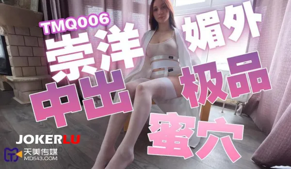 TMQ006 崇洋媚外中出極品蜜穴