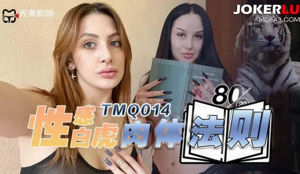 TMQ014 性感白虎肉體法則