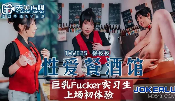 TMW025 性愛餐酒館EP2 巨乳Fucker實習生上場初體驗