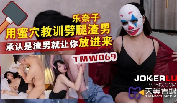 TMW069 樂奈子 用蜜穴教訓劈腿渣男 承認是渣男就讓你放進來 