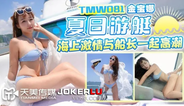 TMW081 金寶娜 夏日遊艇海上激情與船長一起高潮 