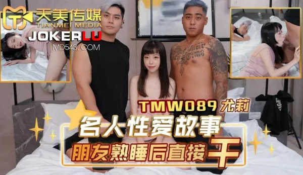 TMW089 名人性愛故事朋友熟睡後直接幹