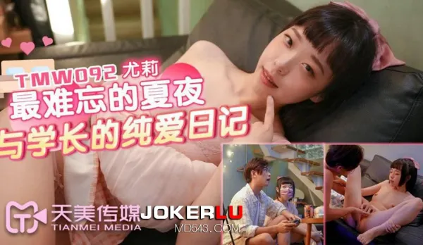 TMW092 尤莉 最難忘的夏夜與學長的純愛日記 